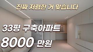 [견적공개] 구축아파트 33평 8000만원으로 인테리어를 한다면‍️ / 당연히 부가세 포함입니다 / 저렴한 것도 맞아요