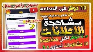 ربــح 10$ كل ساعه فقط من مشاهدة ( الاعلانات) و السحب فورى | الربح بدن راس مال للمبتدئين 2023