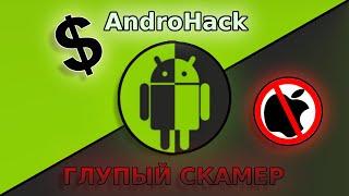 AndroHack - ГЛУПЫЙ СКАМЕР | Разоблачение