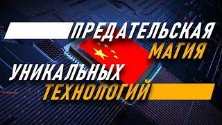 Чудо-чипы: как не променять шило Тайваня на мыло Китая. Илья Титов