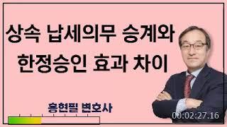 상속 납세의무 승계와 한정승인 효과 차이