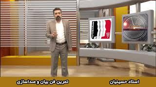 تمرین فن بیان و صداسازی |تمرین شعرخوانی | مشاوره فن بیان: 02164071