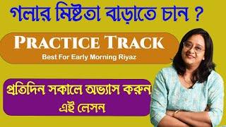 প্রতিদিন সকালে মাত্র ১৫ মিনিটের এই রিয়াজ গলার মিষ্টতা ও কণ্ঠস্বর এর দৃঢ়তা দুই বাড়াবে ।Babli Biswas