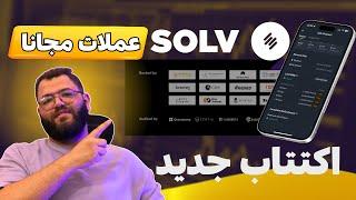 فرصة ! احصل علي عملات Solv Protocol مجانًا من بينانس | استثمار من 35 شركة TVL فوق 2.5 مليار