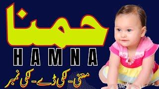 Hamna Name Meaning in Urdu | Hamna name ka Matlab | Noor Info Hub