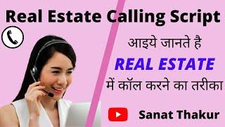 Real Estate Calling Script | आइये जानते है रियल एस्टेट में कॉल करने का तरीका | Sanat Thakur