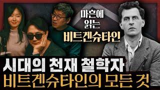 "내 언어의 한계는 내 세계의 한계" 온전히 ‘나’로 산다는 것 : 마흔에 읽는 비트겐슈타인 [특별편]