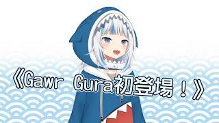 【Gawr Gura】SHAAAAAARK Gura初登場【Vtuber實況翻譯】