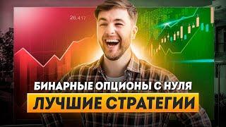 Бинарные опционы с нуля | Лучший брокер бинарных опционов | Трейдинг на бинарных опционах