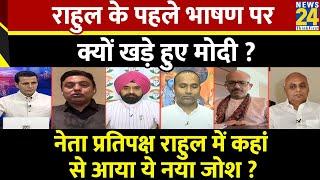 Rashtra Ki Baat : Rahul के पहले भाषण पर क्यों खड़े हुए Modi ? देखिए Manak Gupta के साथ LIVE