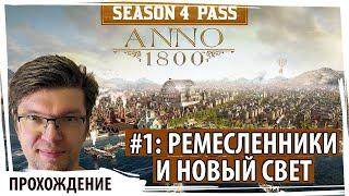 ANNO 1800: Серия№1 "Ремесленники и Новый свет". Прохождение с самого начала со веми дополнениями