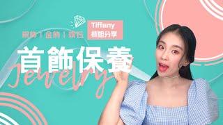 珠寶首飾如何收納清洗保養？ Tiffany櫃姐詳解銀飾、金飾、鑽石，佩戴保存及注意事項