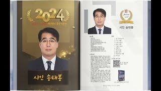 [시낭송] 송태봉 / 솜씨자랑 / 시낭송 / 박남숙 (2024년 명인명시 특선시인선)