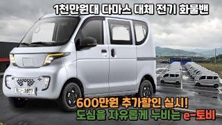 중고 다마스 사지 마시고 가성비 좋은 전기밴 e-토비 600만원 할인받고 구매하세요!!!!