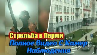 Стрельба в Пермском Университете! Полное Видео Наблюдения