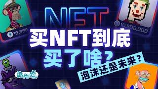 买NFT的人是傻吗？我们自己做了一个NFT讲给你听 Are people who buy NFTs stupid? We made our own NFT to tell you