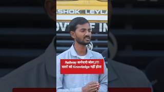 Railway कर्मचारी बोला,ITI वालों को Knowledge नहीं होता,Railway group d,#railwaygroupd #groupdonlyITI