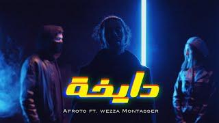 AFROTO - DAY5A Ft WEZZA MONTASER | عفروتو - دايخه مع وزه منتصر (OFFICIAL MUSIC VIDEO)