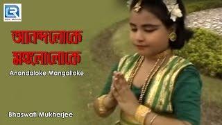 Anandaloke Mangalloke | Rabindra Sangeet | By Bhaswati Mukherjee