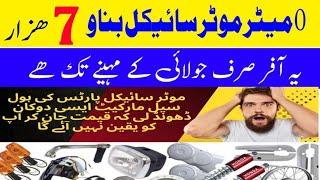 bike parts market /spare parts wholesale market Lahore/ cm Motorcycle parts