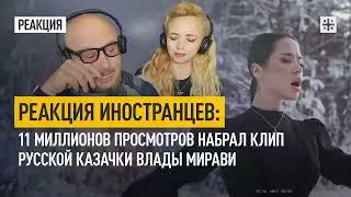 Реакция иностранцев: 11 миллионов просмотров набрал клип русской казачки Влады Мирави | Царьград