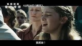 《飢餓遊戲系列》第二章！珍妮佛勞倫斯主演【飢餓遊戲：星火燎原】The Hunger Games： Catching Fire 正式預告 10⧸20(五) 經典重現｜三立娛樂星聞