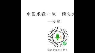 全球獨家修正金聖歎版《推背圖》錯誤次序視頻節目專輯六