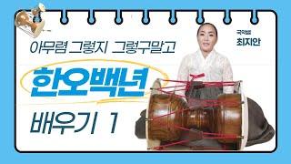 국악샘 최지안의 한오백년 배우기 1