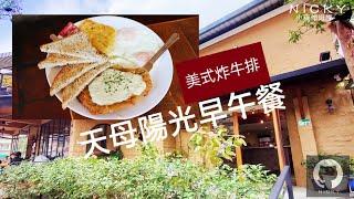 天母陽光早午餐｜ #JB's Diner #炸牛排 好美式 #費城牛三明治 & #古巴三明治 是招牌，最愛 #班尼迪克蛋 獨棟花園洋房超悠閒 #天母美食 #brunch #陽光早午餐 #花園餐廳