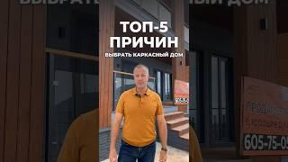Топ-5 причин выбрать каркасный дом от МОСТ Недвижимость