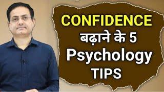 आत्मविश्वास बढ़ाने का सबसे सरल तरीका/ Confidence kaise badhaye. #vikasdivyakirtisir