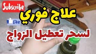 علاج سحر تعطيل الزواج و الخطبة في 7 أيام