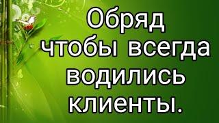 Как увеличить количество клиентов? Сильный обряд | Тайна Жрицы