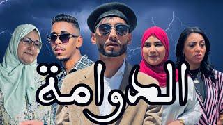 فيلم مغربي بعنوان : الدوامة  " الكوميدي / الحب / أكشن " أروع فيلم لسنة 2024 