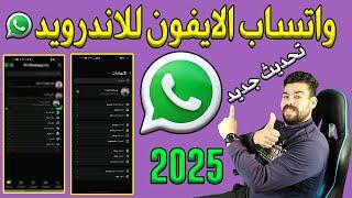 واتساب معدل بدون ربط بنفس رقمك | واتساب الايفون للاندرويد اخر اصدار بشكل جديد  رائع جدا 2025