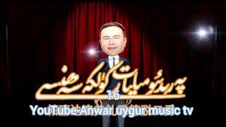 Rozahun tudahun | milyart kulke sehnisi 16 | Uyghur qahqahliri | Uyghur yumurliri | Uyghur culture