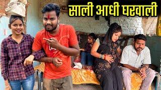 साली आधी घरवाली | Sali Aadhi Gharwali Bundeli Comedy | Kakku Ki Comedy |