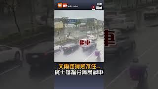 【社會】天雨路滑煞不住...賓士慘撞分隔島翻車