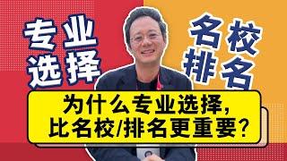 就业数据分析：为什么专业选择，比名校/排名更重要？