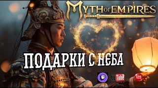 45 серия: Myth of Empires ЭВЕНТ ОТ РАЗРАБОВ!