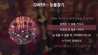 QWER - 눈물참기 [가사/Lyrics]