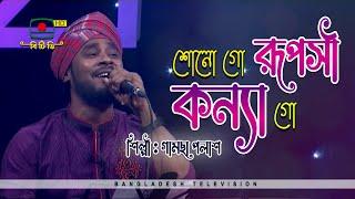 Sono Go Ruposhi Konna Go | শোনো গো রূপসী কন্যা গো | Gamsha Polash | Folk Song | গামছা পলাশ