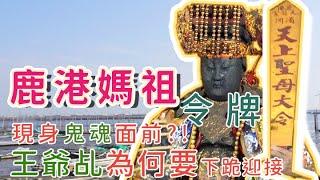 【鹿港媽祖令牌，現身鬼魂面前?! 王爺乩在旁下跪迎接】2023 鹿港 北頭 奉天宮 蘇大王 收散魂 (1)