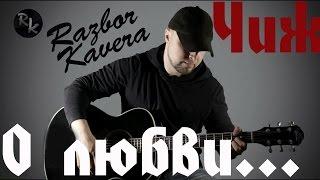 О любви-ЧИЖ+Простые аккорды(Разбор кавера)