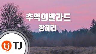 [TJ노래방] 추억의발라드 - 장혜리(Jang, Hye - Lee) / TJ Karaoke