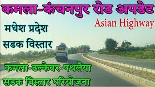 Kamala-Dhalkebar-Pathlaiya Road Project|Kanchanpur-Kamala Road Update|मधेश प्रदेश सडक विस्तार आयोजना