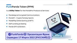 #PunkPanda zoom Фрэнк Серведио 17 Марта 2022 РУССКИЙ