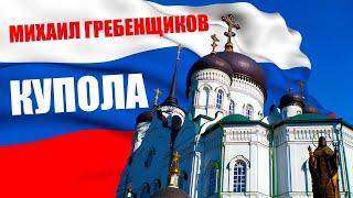 Михаил Гребенщиков - Купола