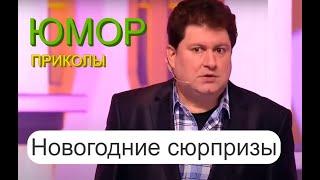 НОВОГОДНИЕ СЮРПРИЗЫ  НОВОГОДНЕЕ ЮМОРИСТИЧЕСКОЕ ШОУ 2023   на ЮМОР-TV (OFFICIAL VIDEO)  