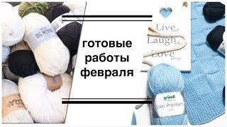 Готовые работы февраля, процессы и планы І Разбор пряжи